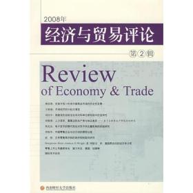 经济与贸易评论