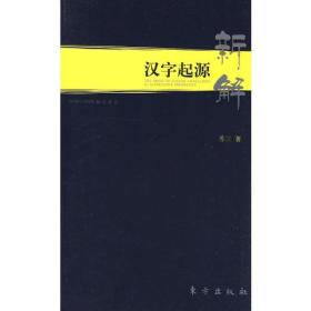 汉字起源新解：2008-2009探索手记