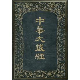 中华大藏经：汉文部分58    定价￥600.00