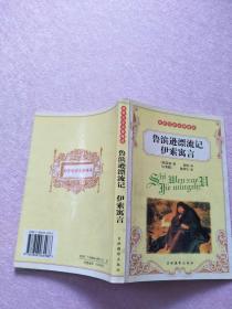 鲁滨逊漂流记 伊索寓言【实物图片 内页干净】