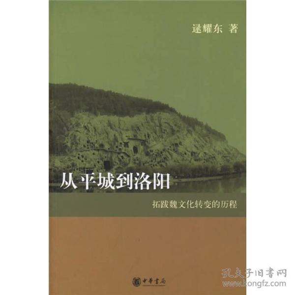 从平城到洛阳：拓跋魏文化转变的历程