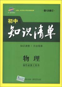 曲一线科学备考·初中知识清单：物理（第1次修订）（2014版）