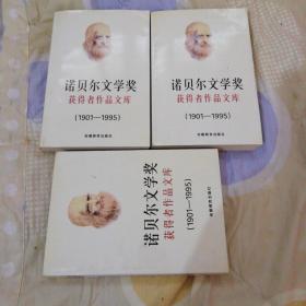 诺贝尔文学奖获奖得者作品文库【全三册】一版一印