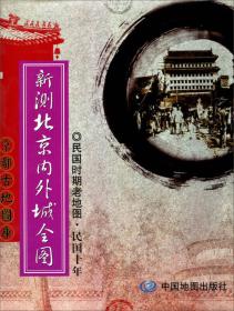 新测北京内外城全图：民国时期老地图·民国十年