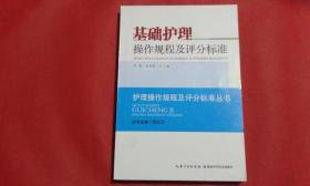基础护理操作规程及评分标准
