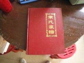 常氏家谱