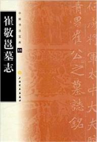 中国书法宝库11：崔敬邕墓志