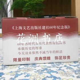 上海文艺出版社建社60周年纪念版 （全套16册）全书限量出版，适合收藏。铁道游击队，艺海拾贝，双桅船，性格组合论，欧美现代十大流派诗选上下册，九月寓言，无法直面的人生：鲁迅传，思辨随笔，务虚笔记，马桥词典，品三国上下册，山高水长：回忆父亲列荣臻，蛙等