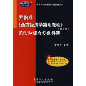 尹伯成《西方经济学简明教程》笔记和课后习题详解（第5版）