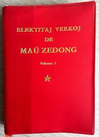 毛泽东选集第一卷（世界语版）