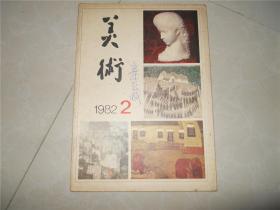 美术1982年2、4