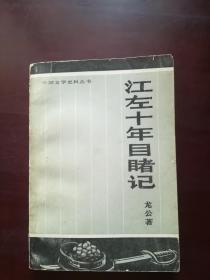 江左十年目睹记(中国文学史料丛书之一种)