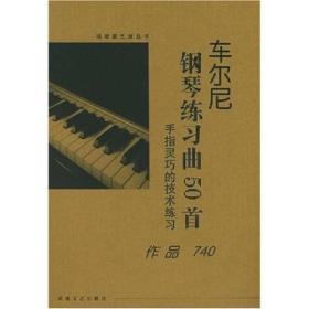 车尔尼钢琴练习曲50首：手指灵巧的技术练习（作品740）（大开版）