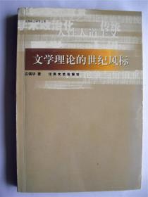 王保生上款，学者庄锡华教授签赠本《文学理论的世纪风标》 江苏文艺出版社初版初印仅印3000册