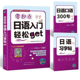 日语初学者必备的日语书：零起点日语入门轻松get