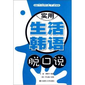 (走进韩国地道口语系列)实用生活韩语脱口说