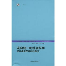 走向统一的社会科学：跨学科社会研究论丛