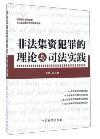 非法集资犯罪的理论与司法实践