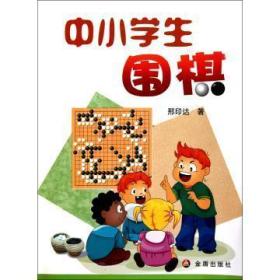 中小学生围棋 库位a2