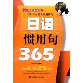 天天学日语·日语惯用句365(含光盘)