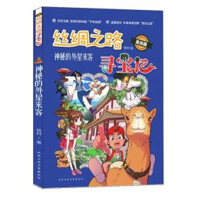 丝绸之路寻宝记—神秘的外星来客（漫画版）