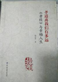 孝道离我们有多远：《孝经》与幸福人生（二手）