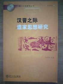 厦门大学南强丛书：汉晋之际道家思想研究