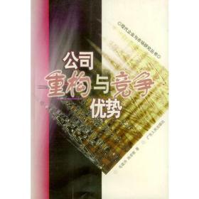 公司重构与竞争优势——现代企业与市场研究丛书毛蕴诗施卓敏广东人民出版社9787218033518