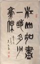 名人书法