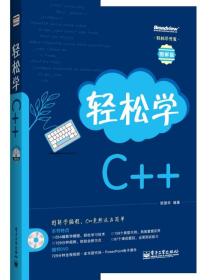 轻松学开发：轻松学C++