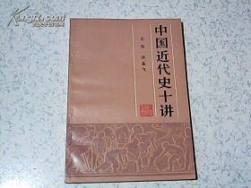 中国近代史十讲【84年1版1印】