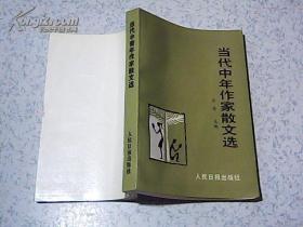 当代中年作家散文选【1986年北京第一次印刷】
