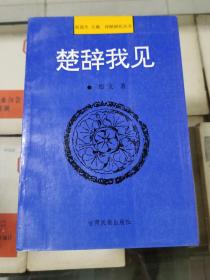 楚辞我见（作者签名本赠汤炳正）91年初版  印量1000册