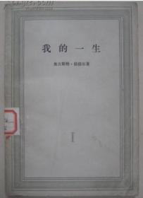 我的一生(第一卷)
