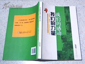 我们的感动 我们的力量【2012年1版1印 16开 原价38】彩色插图