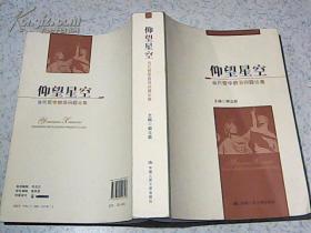 仰望星空——当代哲学前沿问题论集【2011年1版1印 16开 863页 ?