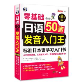 日语50音发音入门王 零基础 标准日本语学习入门书 无光盘