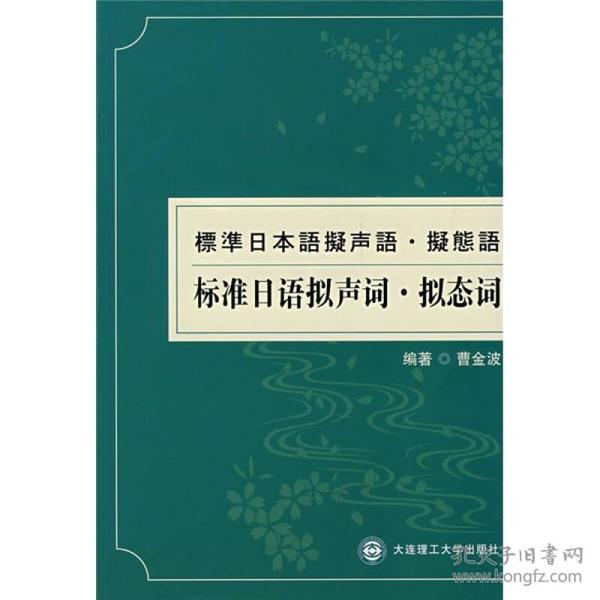 标准日语拟声词·拟态词RY 曹金波 大连理工大学出版社 2008年04月01日 9787561139301