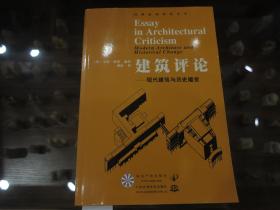 《建筑评论——现代建筑与历史嬗变》