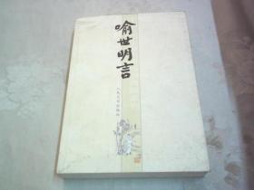 喻世明言