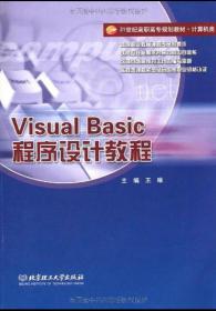 Visual Basic程序设计教程