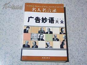 名人名言录——广告妙语大全【02年1版1印】