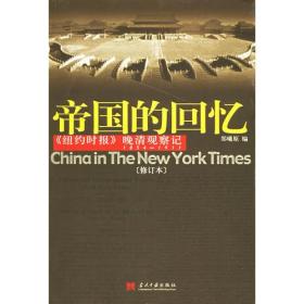 帝国的回忆：晚清观察记 1854-1911