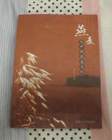 燕麦与中国燕麦文化