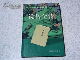 古代小说明珠故事：说岳全传 【97年1版1印 精装本】