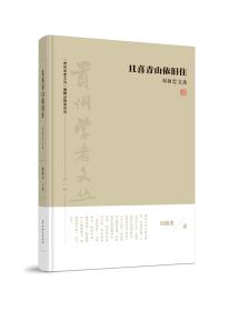 贵州学者文丛《且喜青山依旧住——刘扬忠文选》