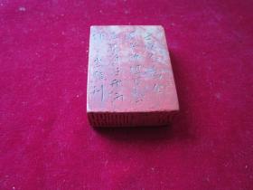 印章（长：5cm，宽：4cm，厚：1.5cm）
