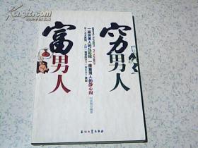 穷男人富男人【08年1版1印 16开 原价26】