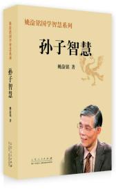 姚淦铭国学智慧系列：孙子智慧