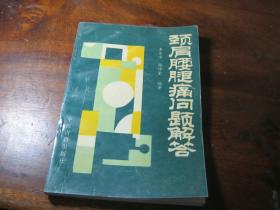 颈肩腰腿痛问题解答